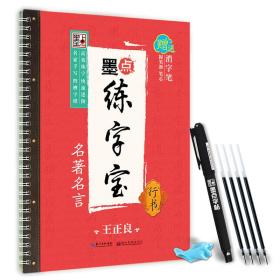 墨点练字宝名著名言 行书 凹槽练字板行书字帖