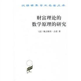 财富理论的数学原理的研究、