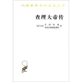 查理大帝传/汉译世界学术名著丛书 定价15元 9787100020329