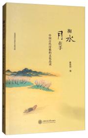 掬水月在手：中国古代诗歌的文化品读