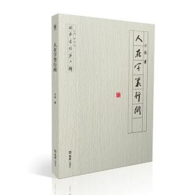 全新正版现货速发 人在字里行间（开卷书坊第六辑）定价38元 9787549621170