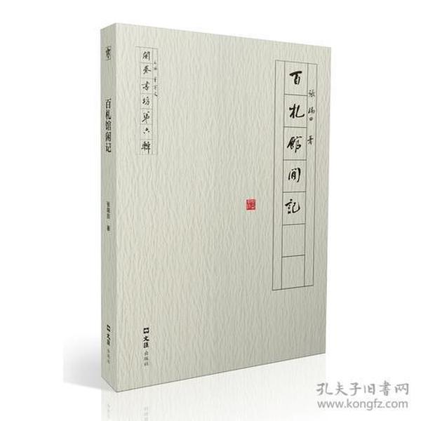 全新正版现货速发 百札馆闲记（开卷书坊第六辑）定价38元 9787549621194