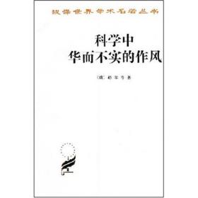 科学中华而不实的作风 全新正版未拆封～