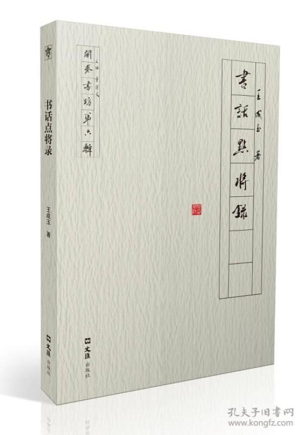 全新正版现货速发 书话点将录（开卷书坊第六辑）定价38元 9787549621217