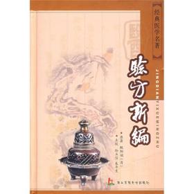 　　《验方新编》是一部博载民间习用奇验良方为主而兼收医家精论治验的方书。本次整理出版的是清代梅启照增辑的二十四卷本。 　　本书按人体从头到足的顺序分部，内容包括内、外、妇、儿、五官、针灸、骨伤等科的医疗、预防、保健的方药与论述，以及怪症奇病的内外治法、方药、辟毒、去污杂法。特别是痧证专篇，详述痧证种类、兼症的内外治法，尤精于民间的刮痧疗法；骨伤跌打损伤专卷，精论了伤损的检查诊断、整骨接骨、夹缚手法