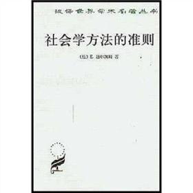 新书--汉译世界学术名著丛书：社会学方法的准则