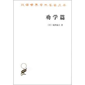 新书--汉译世界学术名著丛书：劝学篇