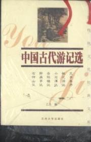 中国传统文化经典文库：中国古代游记选