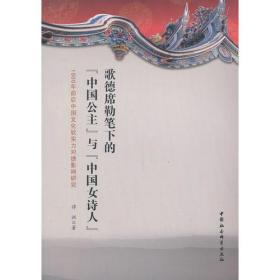 歌德席勒笔下的“中国公主”与“中国女诗人”:1800年前后中国文化钦实力对德影响研究