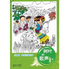 王勇英成长小说系列：树叶的歌声