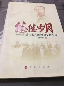 悠悠岁月：茅盾与共和国领袖交往实录