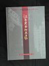 【《云南日报》所见到的楚雄彝州（1950-2007）】让历史告知未来 第五卷1979～1983（精装）