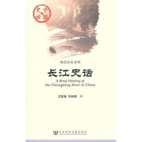 长江史话