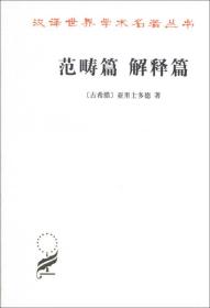 正版现货汉译世界学术名著丛书哲学范畴篇解释篇亚里士多德商务印书馆