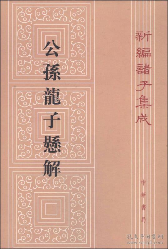 新编诸子集成 公孙龙子悬解