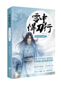 雪中悍刀行19夫子上武当