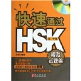 模拟试题篇-快速通过HSK-初.中等