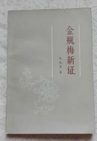 金瓶梅新证（张远芬签名本）
