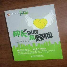 成长如何不烦恼  二手旧书9787115274519