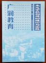 三门中学广润教育：生态学校构建的理论与实践