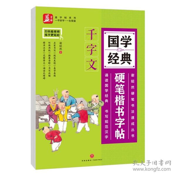 国学经典硬笔楷书字帖：千字文——益字帖（书法名家谢昭然担纲书写 ）