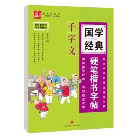 国学经典硬笔楷书字帖：千字文——益字帖（书法名家谢昭然担纲书写 ）