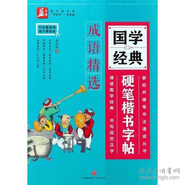 国学经典硬笔楷书字帖：成语精选——益字帖（书法名家谢昭然担纲书写囊括近千则成语，练字的同时增加词汇量）