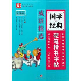 国学经典硬笔楷书字帖：成语精选——益字帖（书法名家谢昭然担纲书写囊括近千则成语，练字的同时增加词汇量）