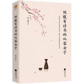 做腹有诗书的从容女子