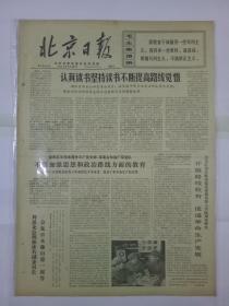 报纸北京日报1971年2月24日（4开四版）认真读书坚持读书不断提高路线觉悟；周恩来总理郭沫若副委员长会见日本虅山爱一郎等；热烈欢迎西哈努克亲王等柬埔寨贵宾