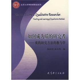 如何成为质的研究者：质的研究方法的教与学