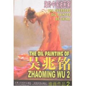 吴兆铭油画作品2 正版新书 天津人民美术出版社