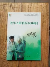 上海市老年教育普及教材：老年人眼科疾病100问