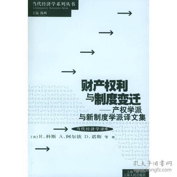 财产权利与制度变迁：产权学派与新制度学派译文集