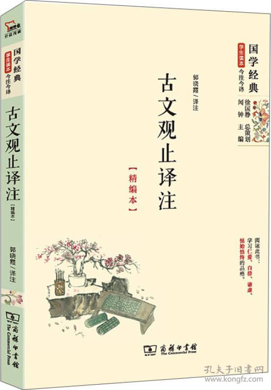 特价现货！ 古文观止译注:精编本 闻钟  编；郭晓霞  译注 商务印书馆 9787100112482