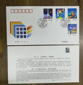 1997-24中国电信 总公司首日封