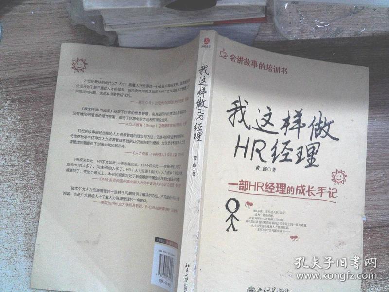 我这样做HR经理（封面磨损 ）