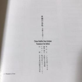 中国的石佛 大坂市市立美术馆 庄严的祈祷 海外图录 1995年 176页 品好！