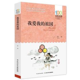 百年百部中国儿童文学经典书系：我爱我的祖国