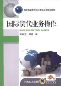 高等职业教育项目课程改革规划教材：国际货代业务操作