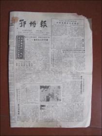 鄂州报（1989年9月27日）