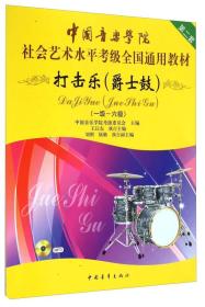 中国音乐学院社会艺术水平考级全国通用教材：打击乐（爵士鼓 一级-六级）