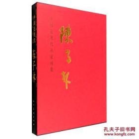中国近现代名家画集：陈子林