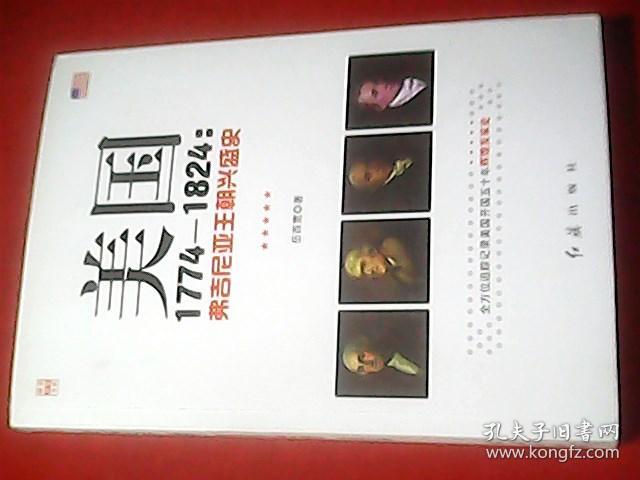 美国1774-1824：弗吉尼亚王朝兴盛史（作者岳西宽签名本）