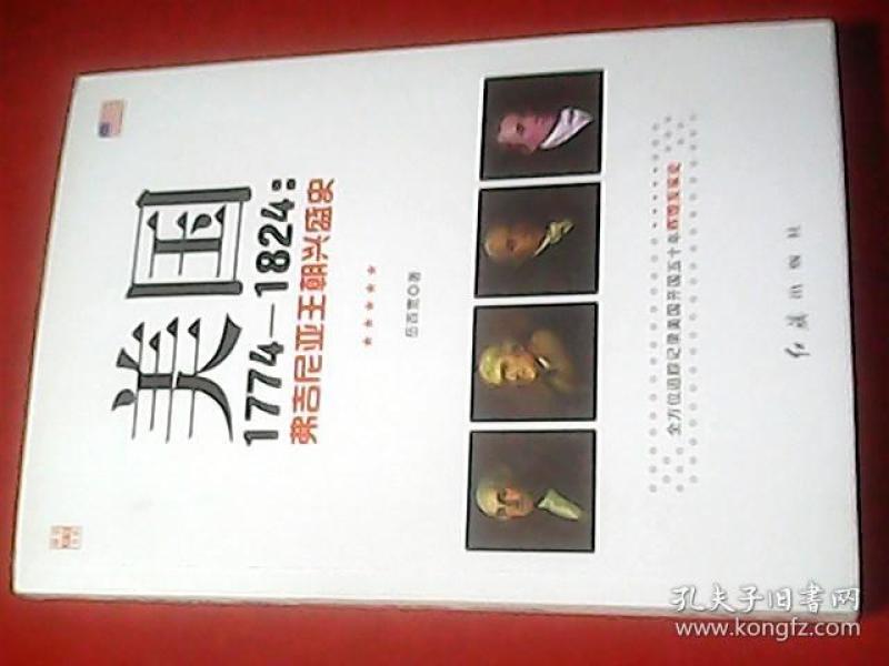 美国1774-1824：弗吉尼亚王朝兴盛史（作者岳西宽签名本）