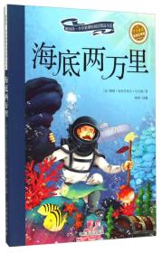 海底两万里（彩绘注音版 儿童读物 小学生课外书读物）/新阅读小学新课标阅读精品书系