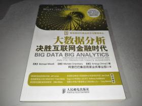 大数据分析：决胜互联网金融时代