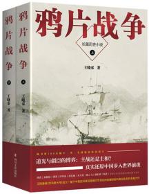 正版全新现货  鸦片战争 上下册 套装2册 王晓秦  四川文艺出版社