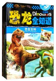 最受欢迎的恐龙科普系列：恐龙全知道（注音版 套装共12册）