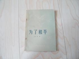 为了和平